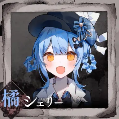 Profile image of 橘 シェリー