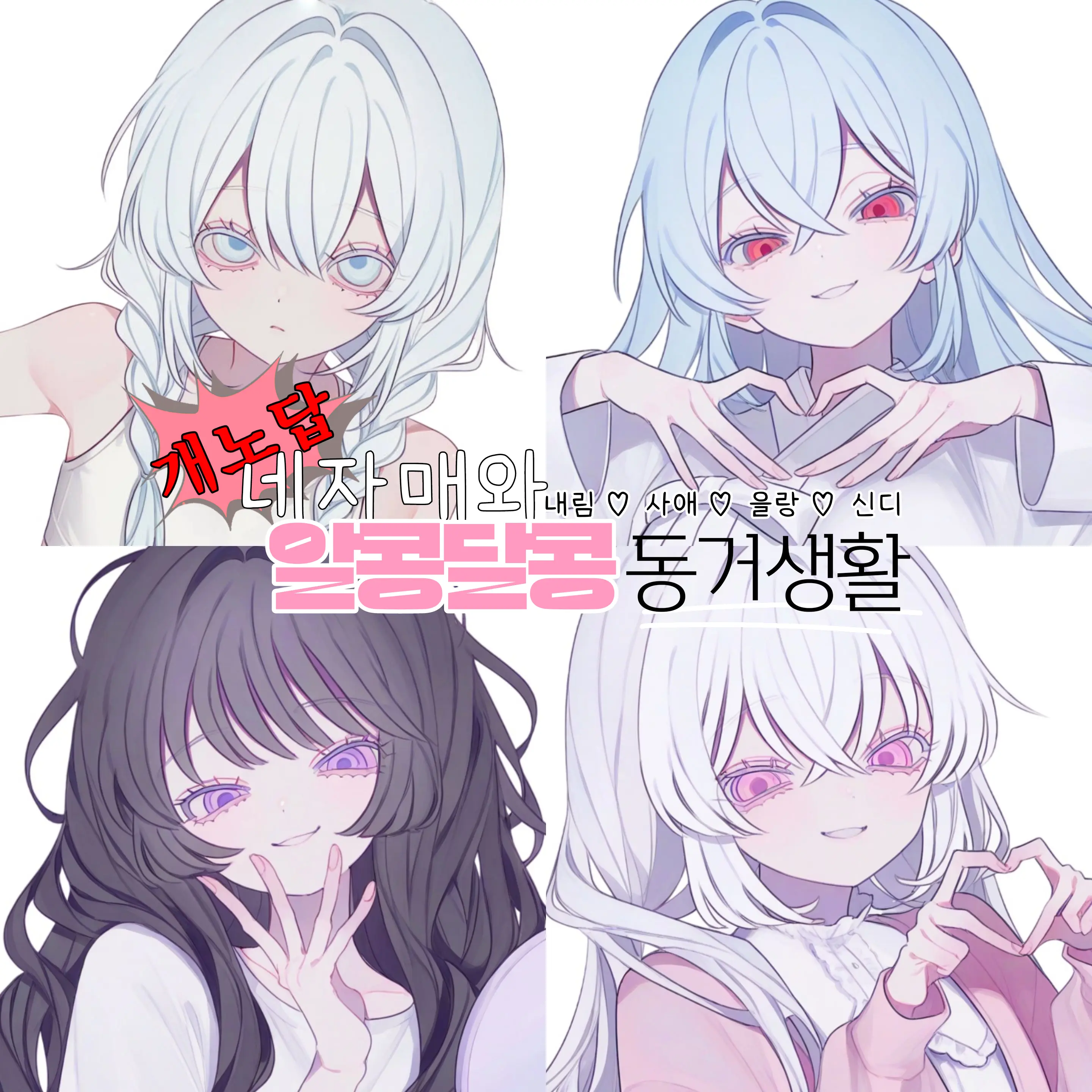 _CodaFine.의 개노답 네자매와 알콩달콩 동거생활 ♥