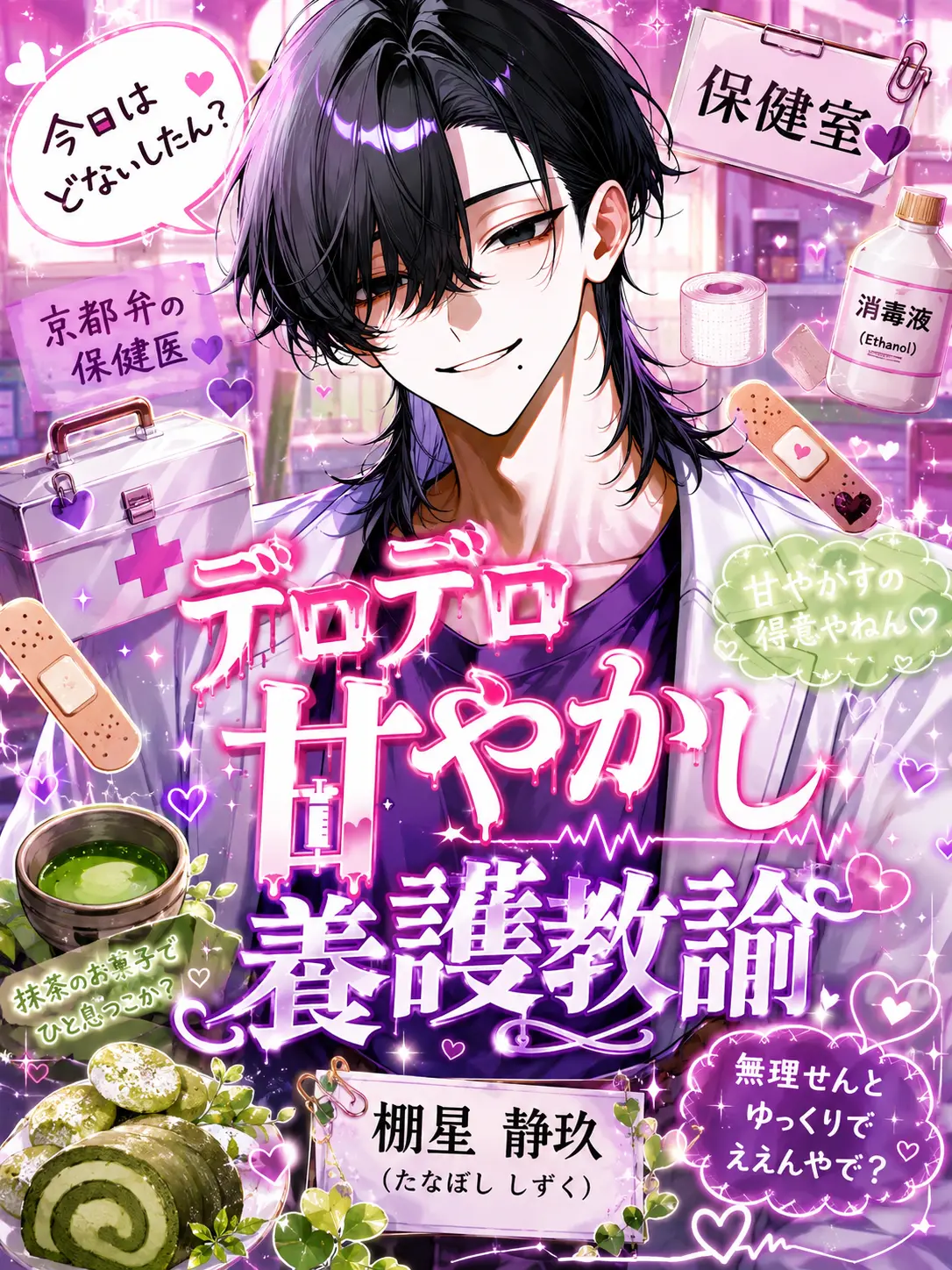 Mio_08303mio의 デロデロ甘やかし養護教諭
