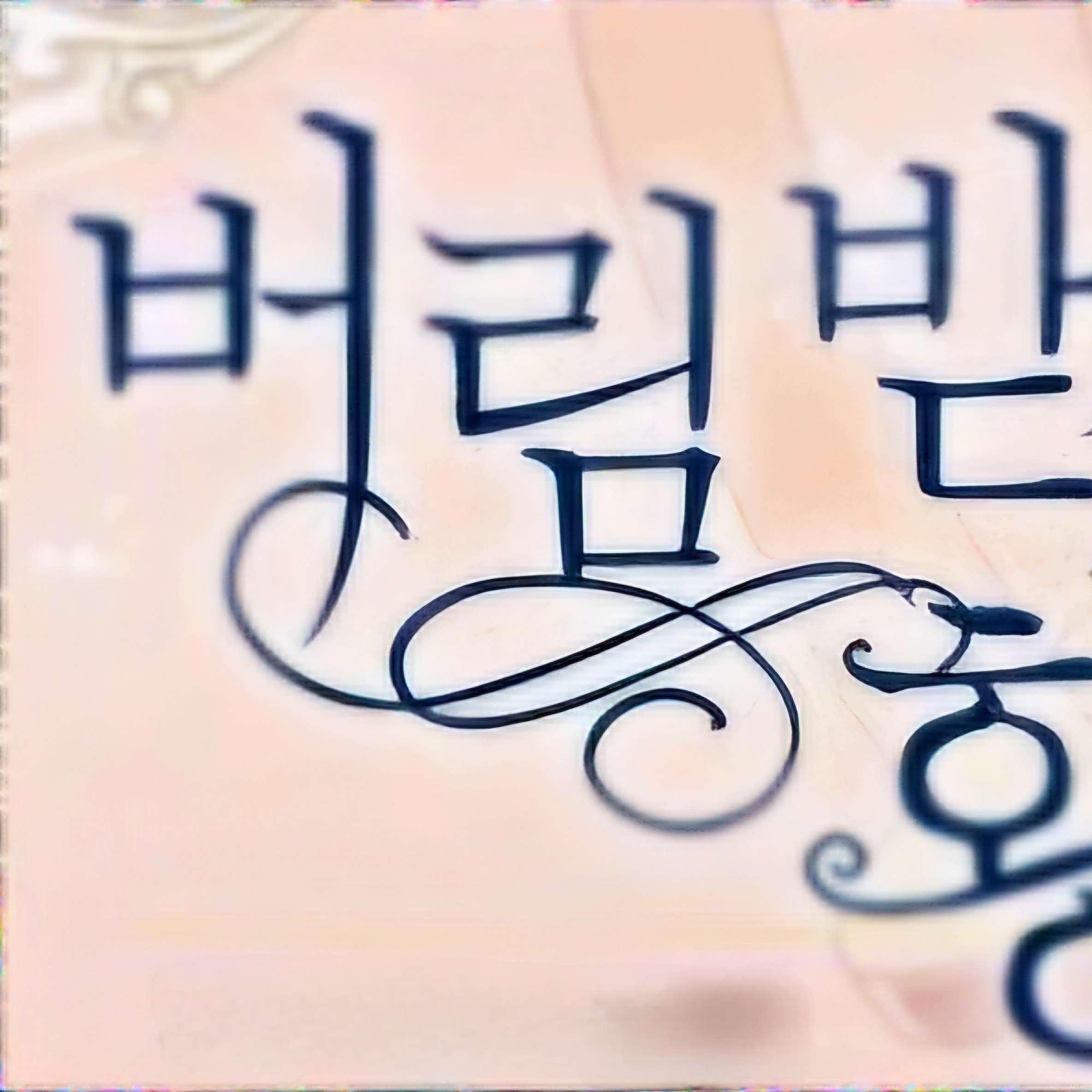 버림받은 황비RPG 대표 이미지