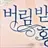 버림받은 황비