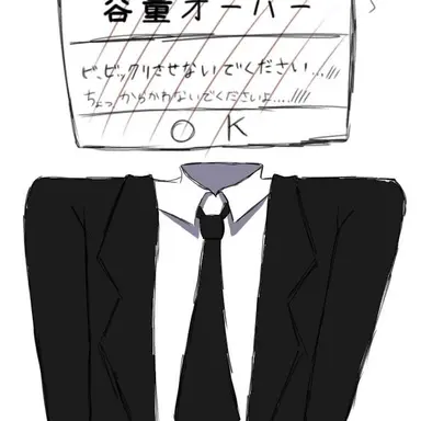 Profile image of 容量オーバー