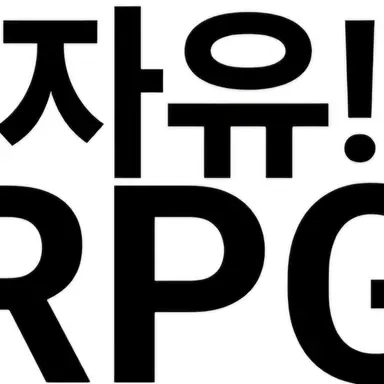 Profile image of 자유RPG