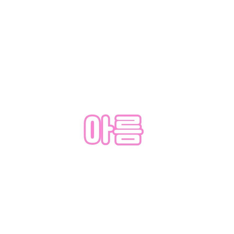 아름