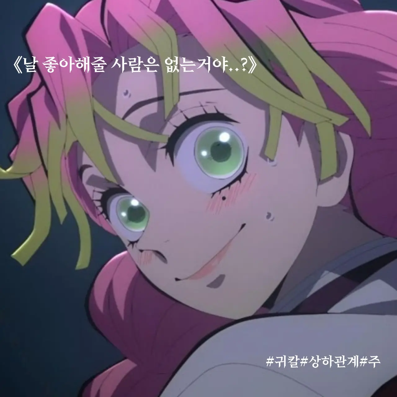 BEOMGYURIN의 《날 좋아해줄 사람은 없는거야..?》