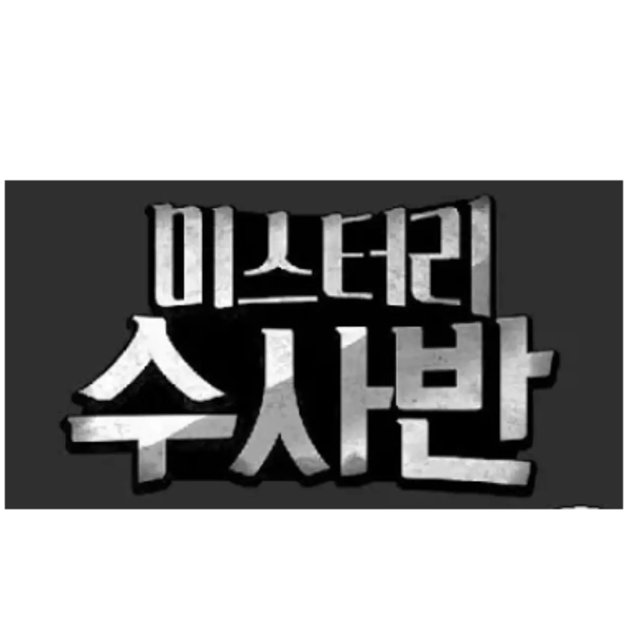Oo123oO의 미스터리 수사반/미수반