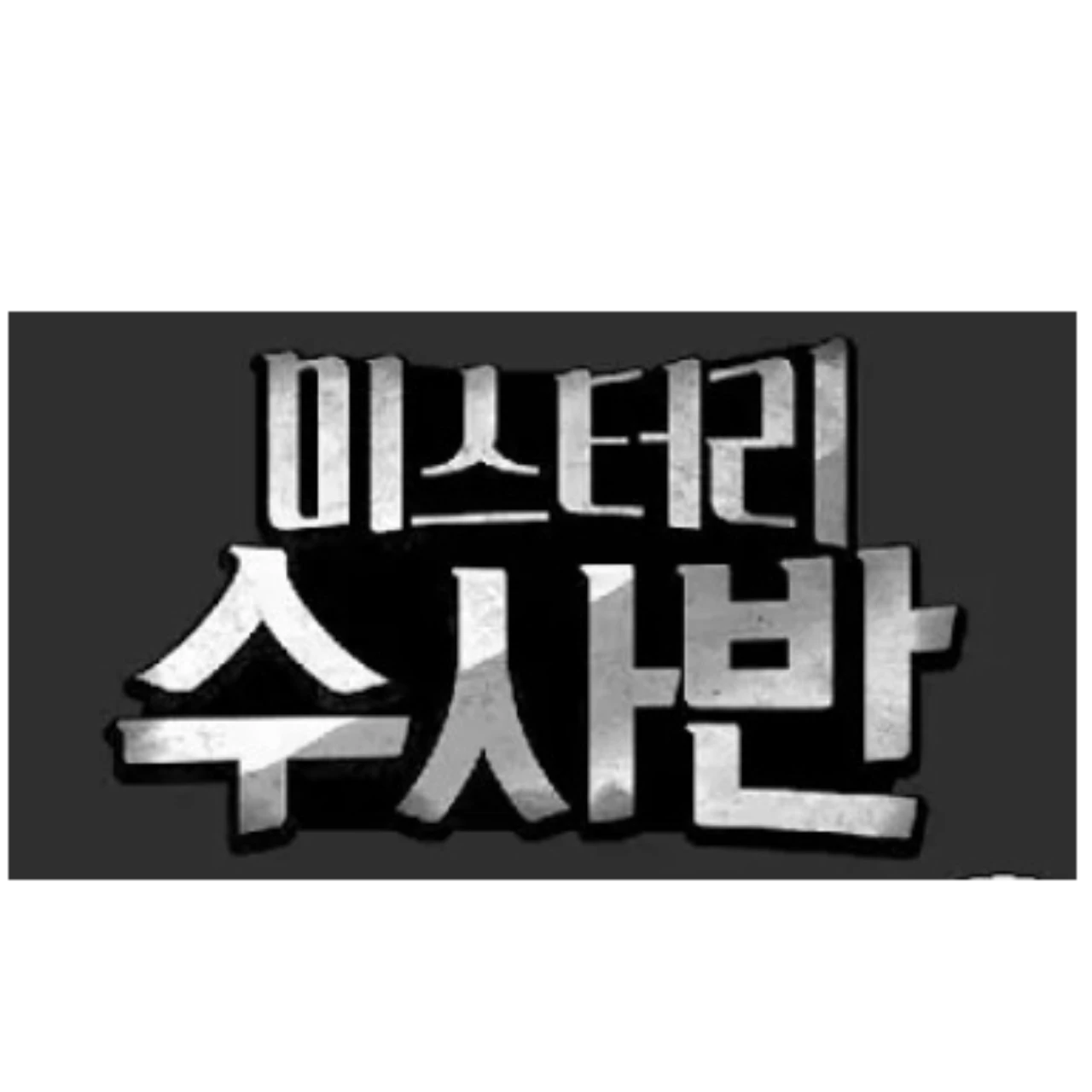 미스터리 수사반/미수반