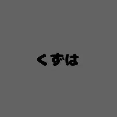 Profile image of 葛葉