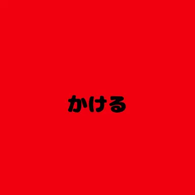 Profile image of 夢追翔