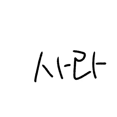 Profile image of 사라