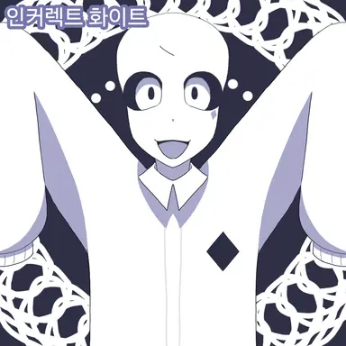 Profile image of 인커렉트 화이트