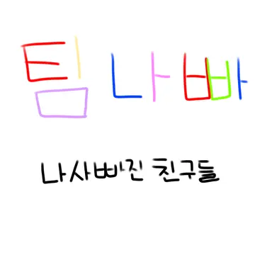 Profile image of 팀나빠
