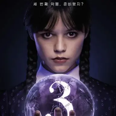 Profile image of 웬즈데이