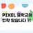 픽셀중학교