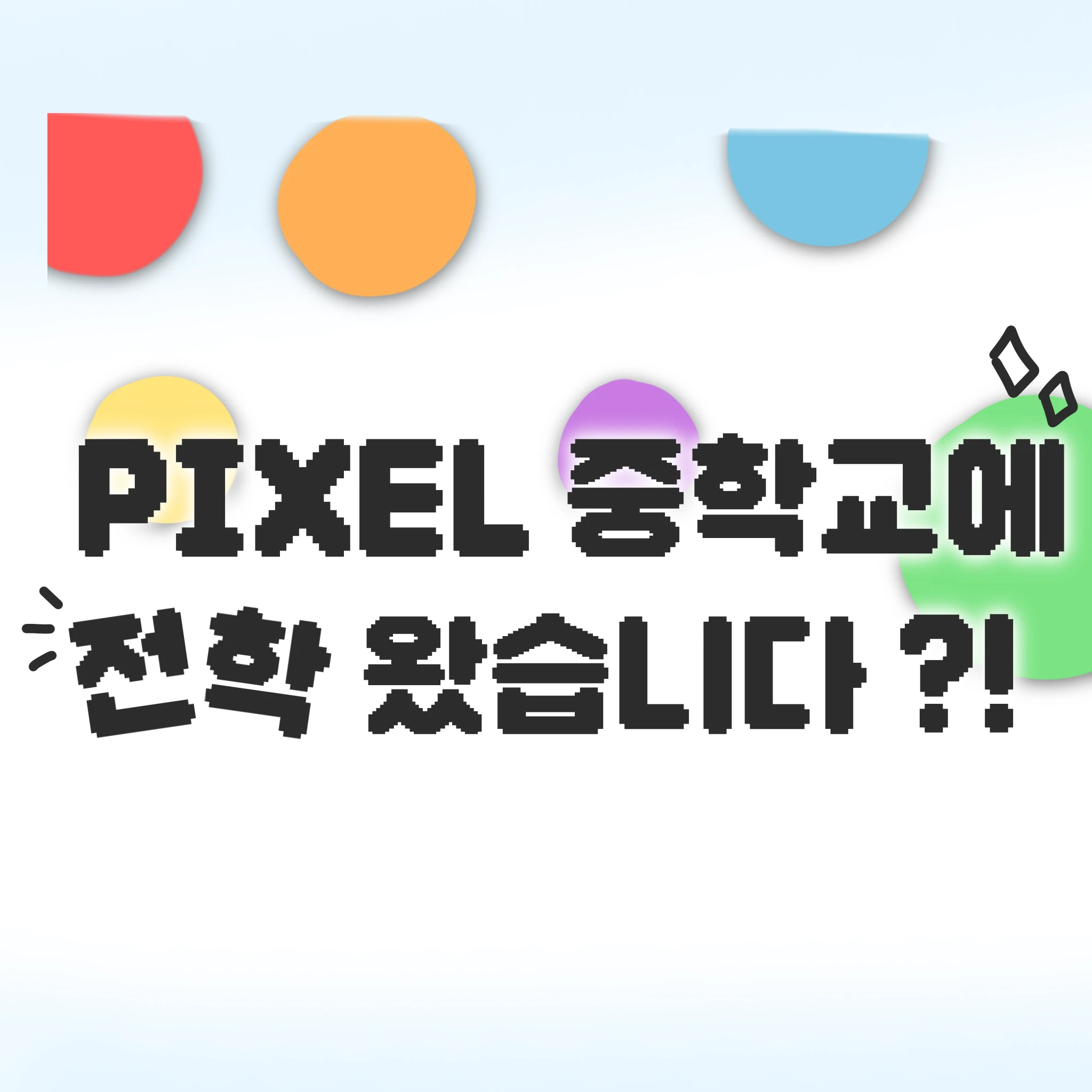 픽셀중학교