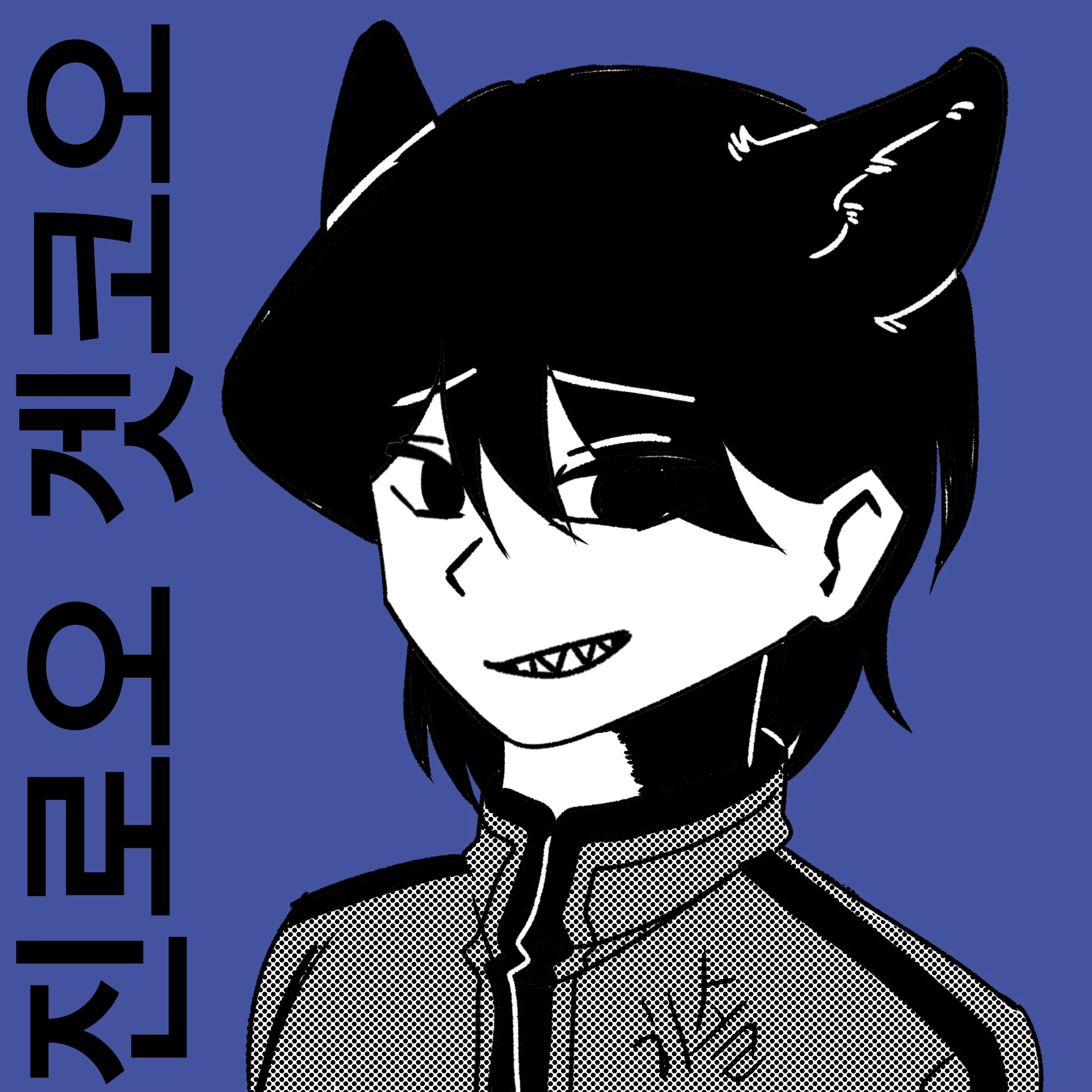 진로오 겟코오