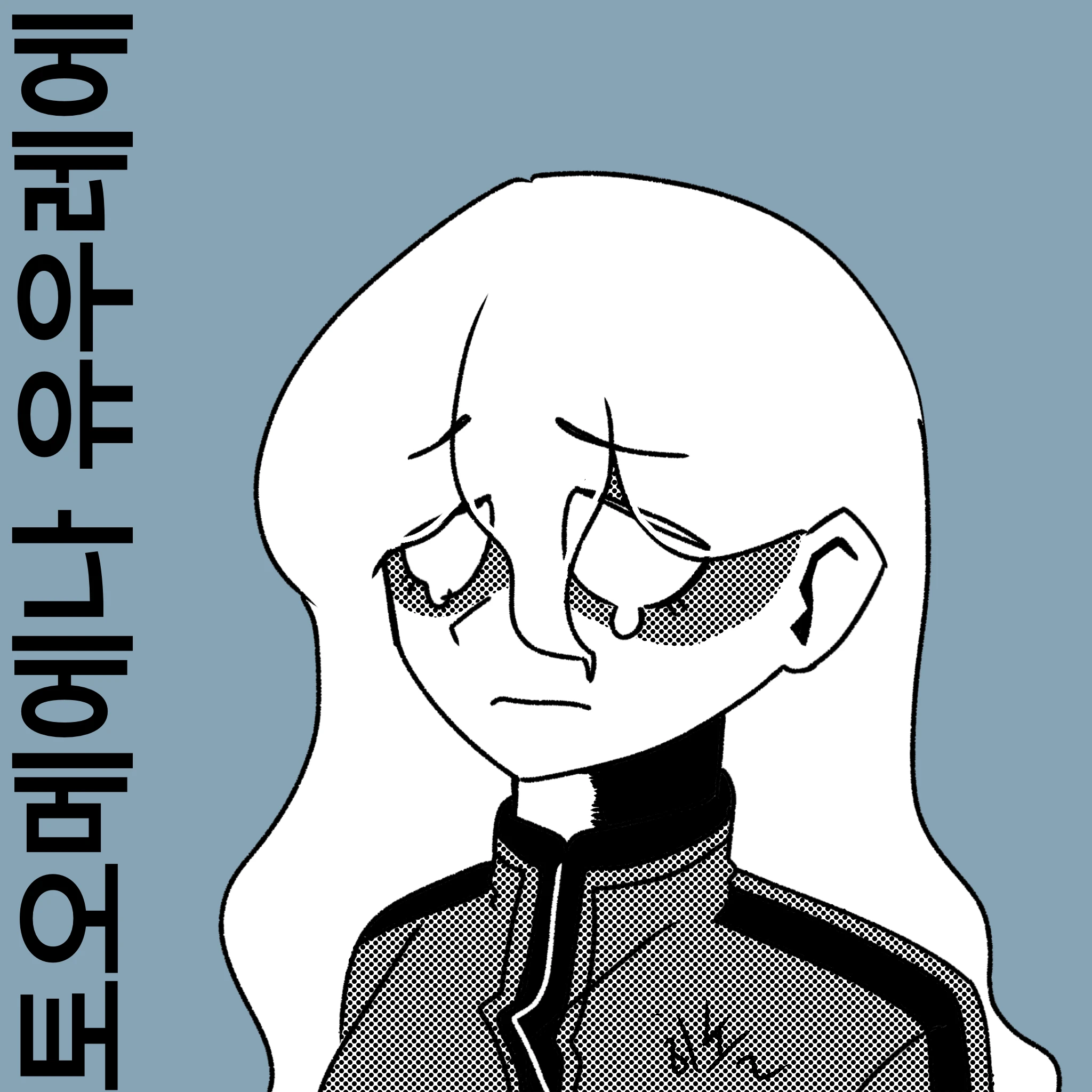 토오메에나 유우레에