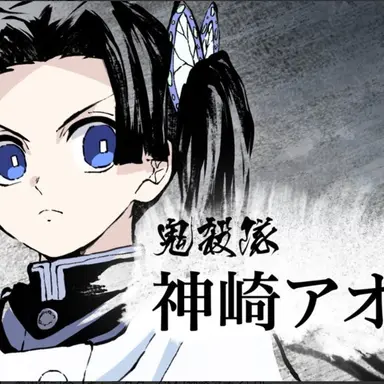 Profile image of 神崎アオイ