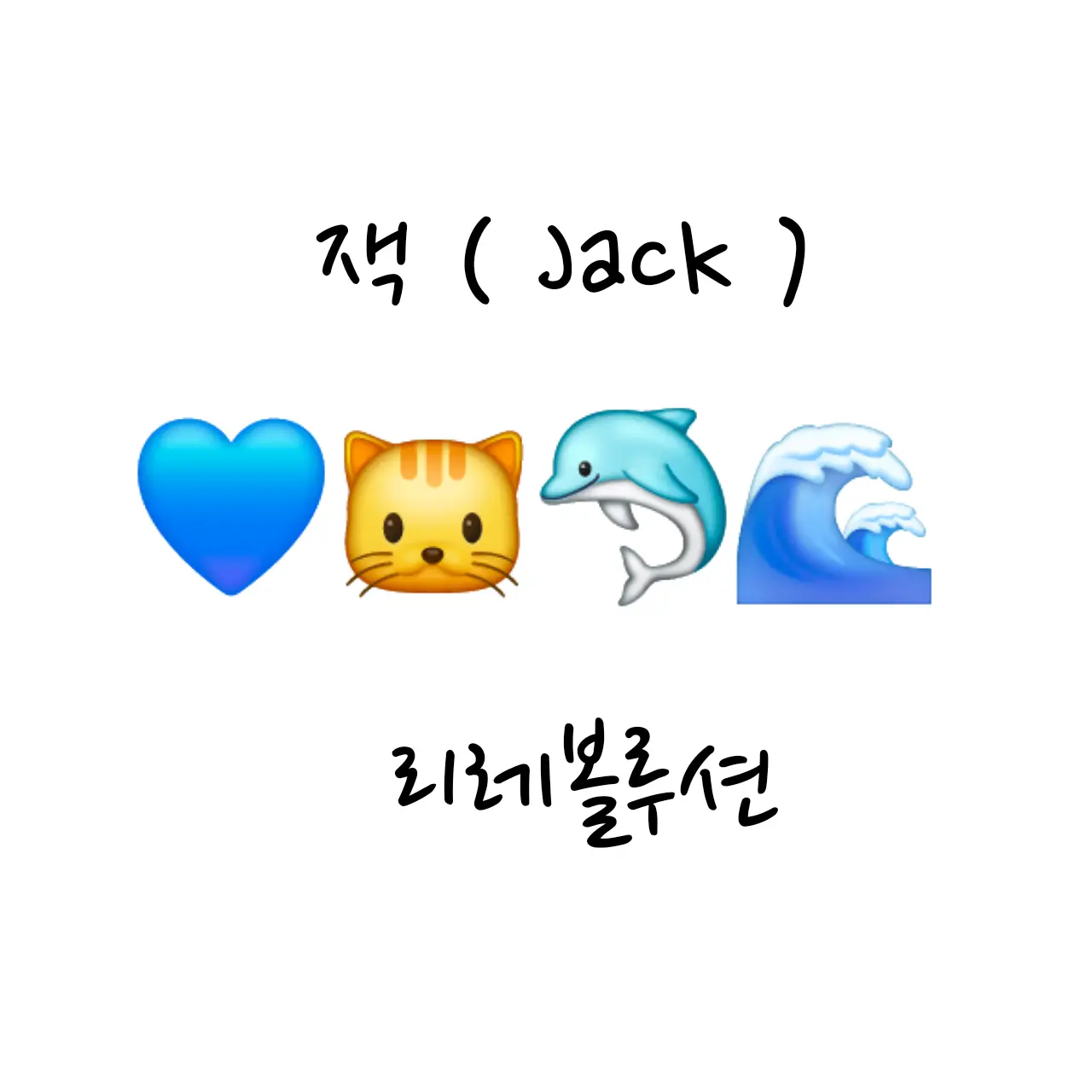 LLia0412의 잭 ( 리레 )