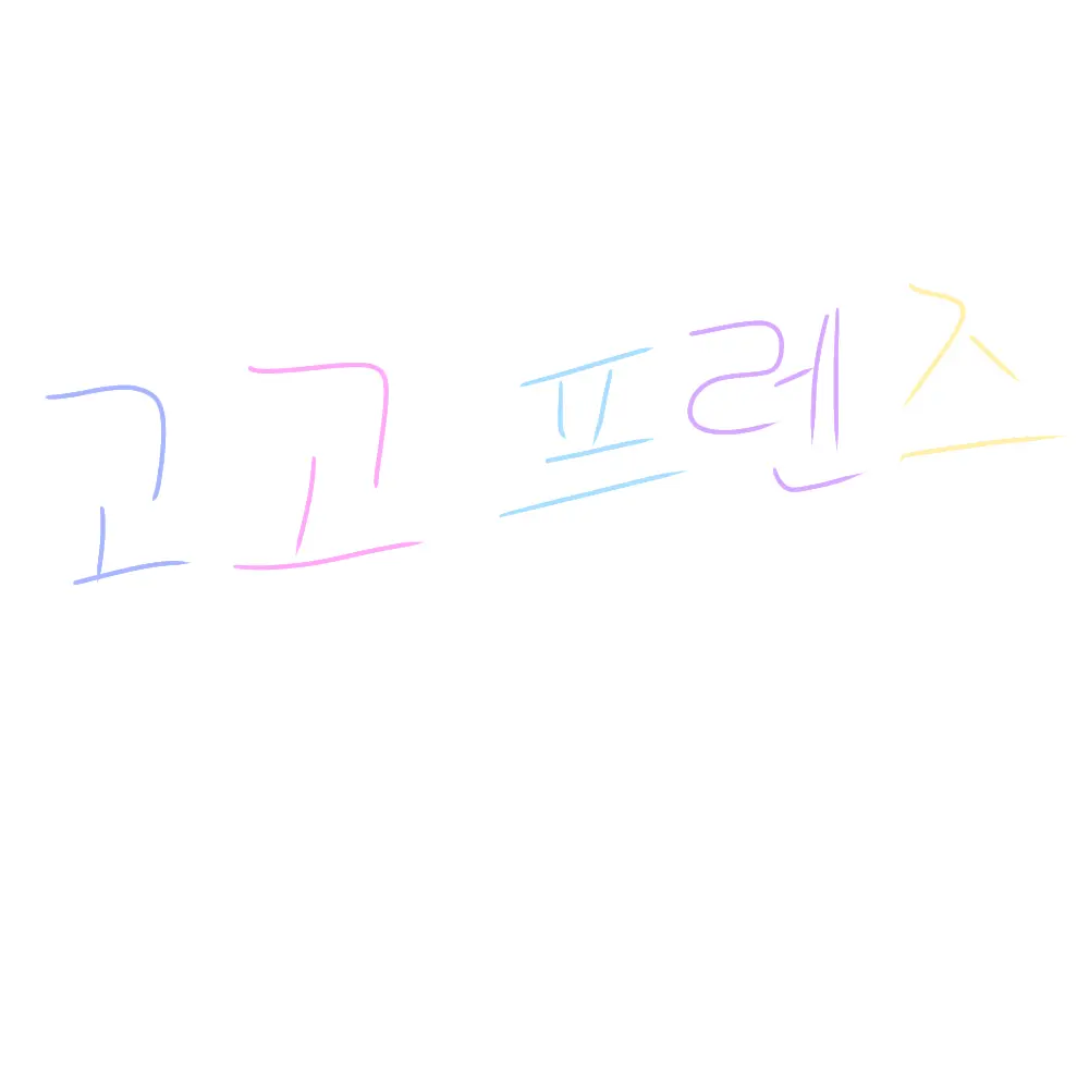 Pure_Vanilla_Cookies의 고고 프렌즈