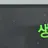 여우연