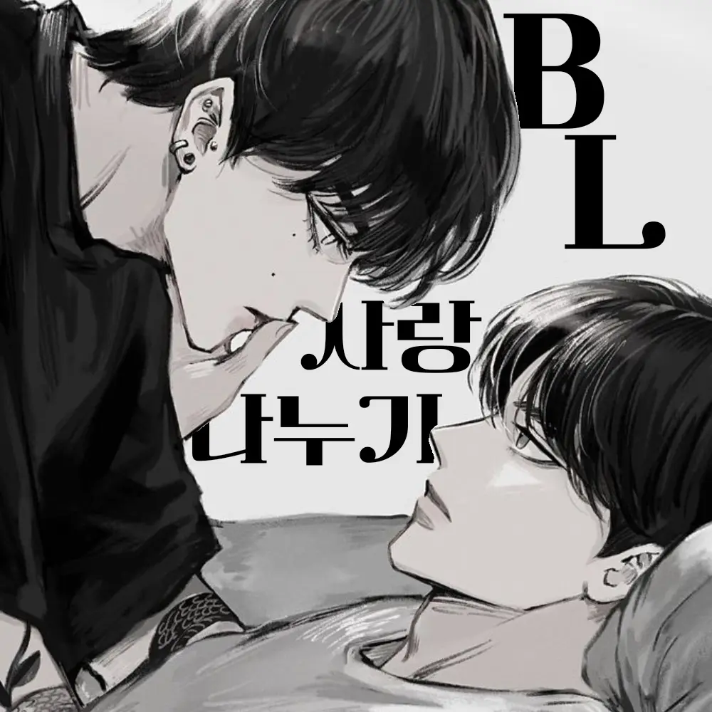 SilkyBee6218의 사랑 나누기 [BL]
