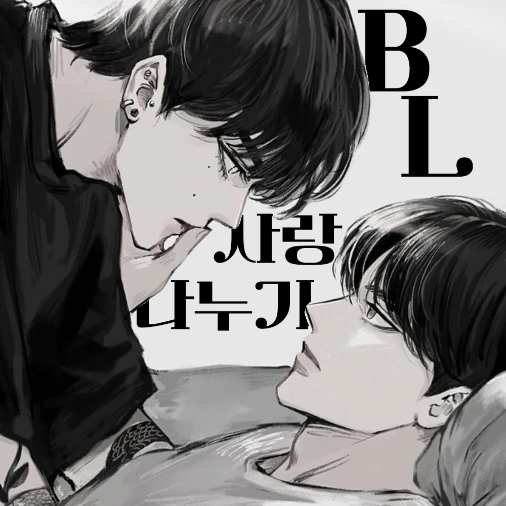 사랑 나누기