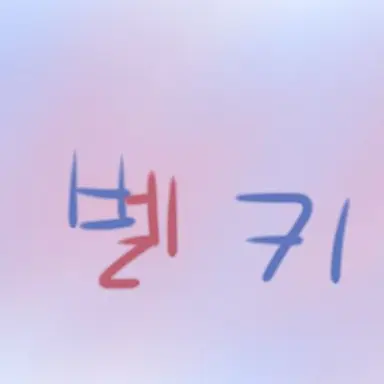 Profile image of 벨키