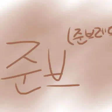 Profile image of 준브