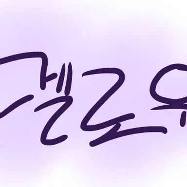 Profile image of 멜로우