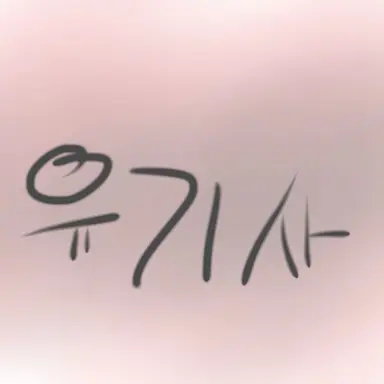 Profile image of 유기사