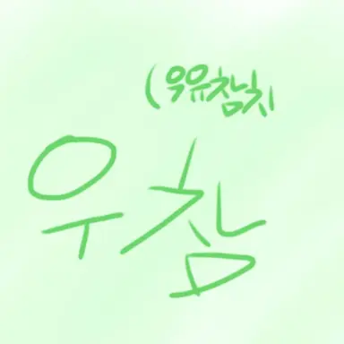 Profile image of 우참