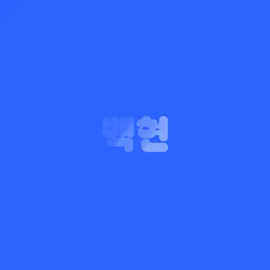 Profile image of 백현