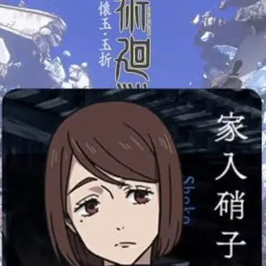 Profile image of 家入硝子