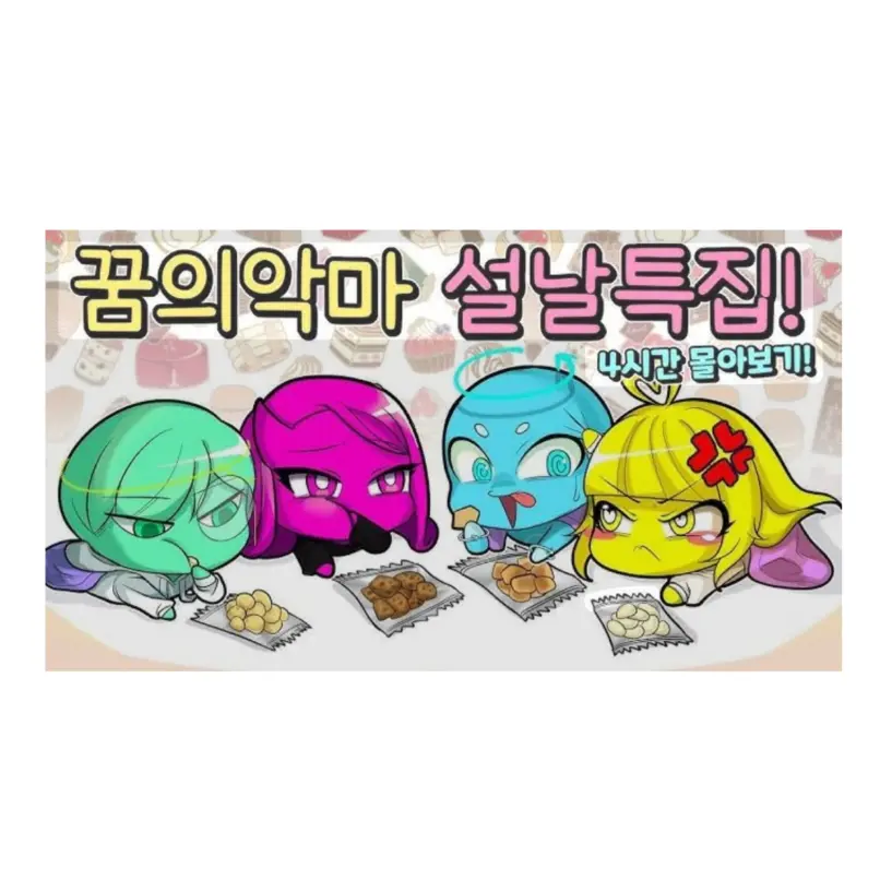 MineApple의 꿈의 악마(설날)
