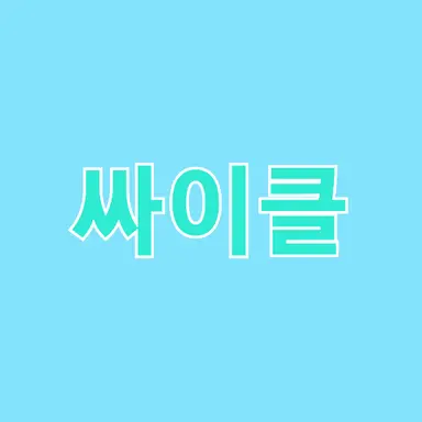 Profile image of 싸이클