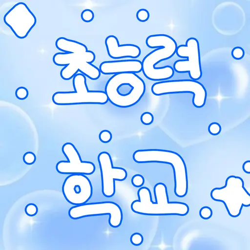OpaqueHate3386의 초능력 학교