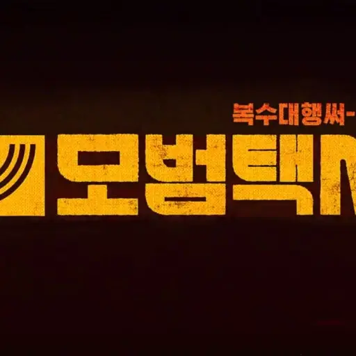 HugeWhale7903의 모범택시