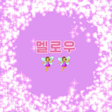 Profile image of 멜로우