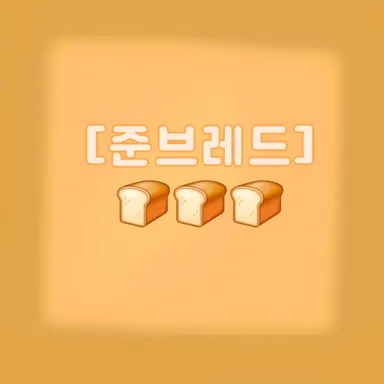 Profile image of 준브레드
