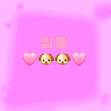 Profile image of 밥풀
