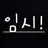 사슴