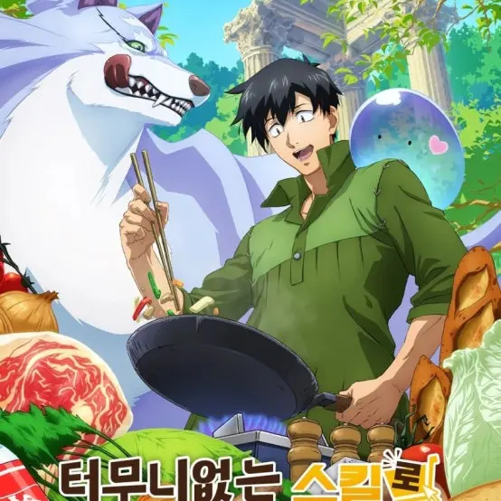 StumpySnake6201의 터무니 없는 스킬로 이세계 방랑밥