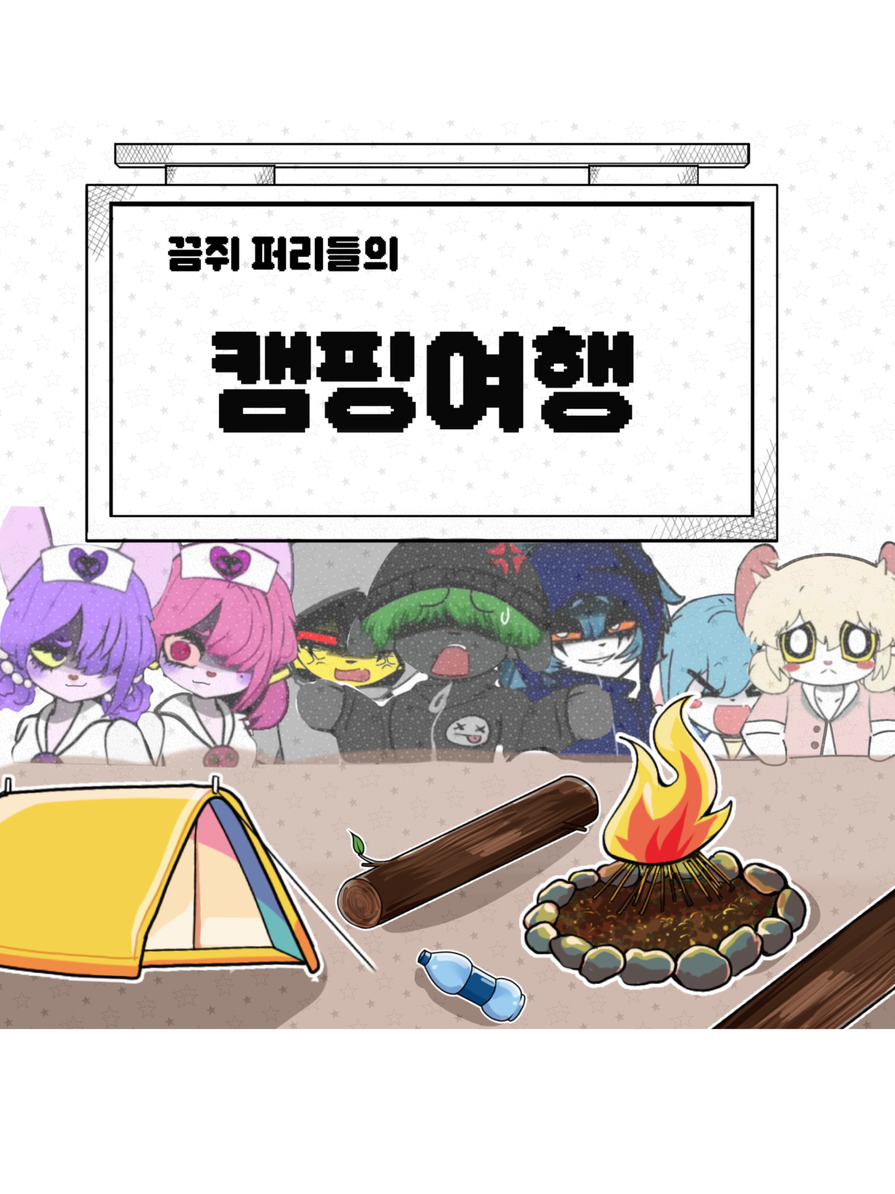 끔쥐 퍼리들의 캠핑여행 대표 이미지