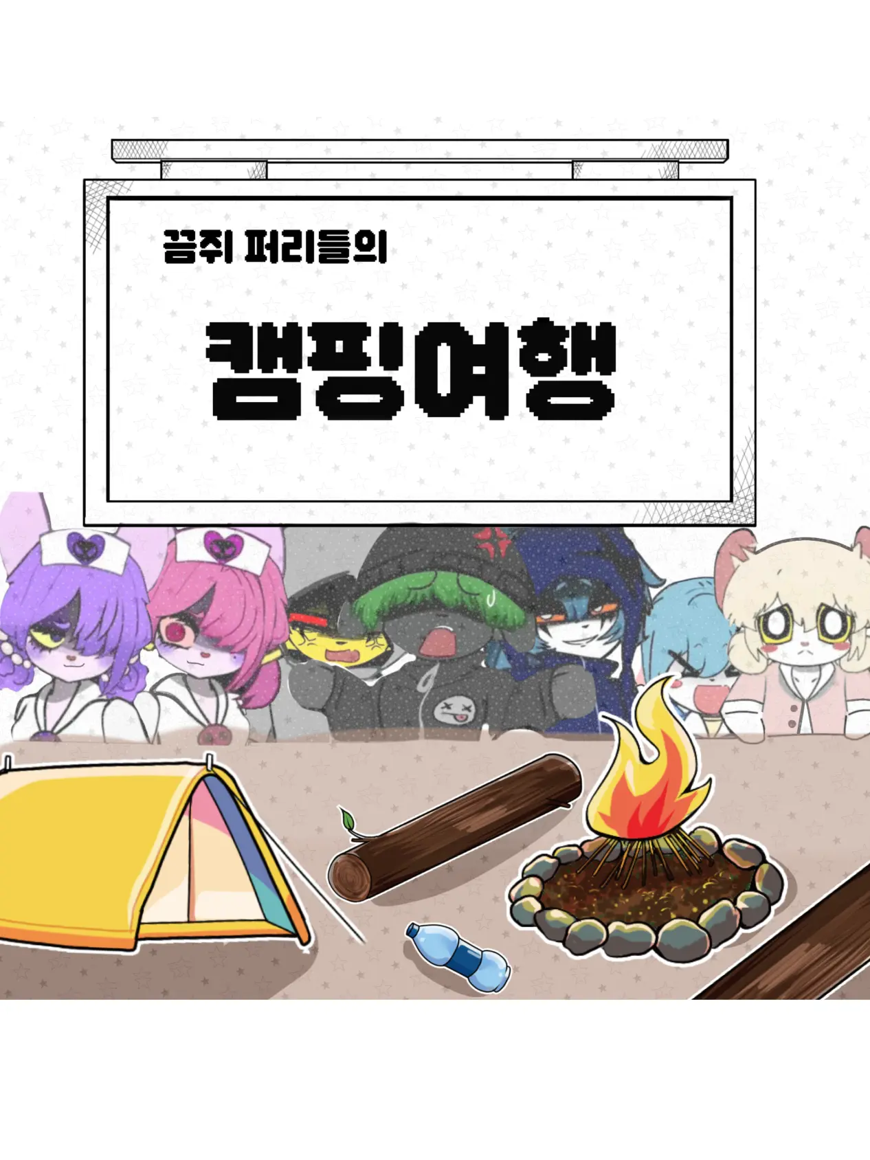 55popofangry의 끔쥐 퍼리들의 캠핑여행