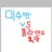 미수반vs블라인드 흑막
