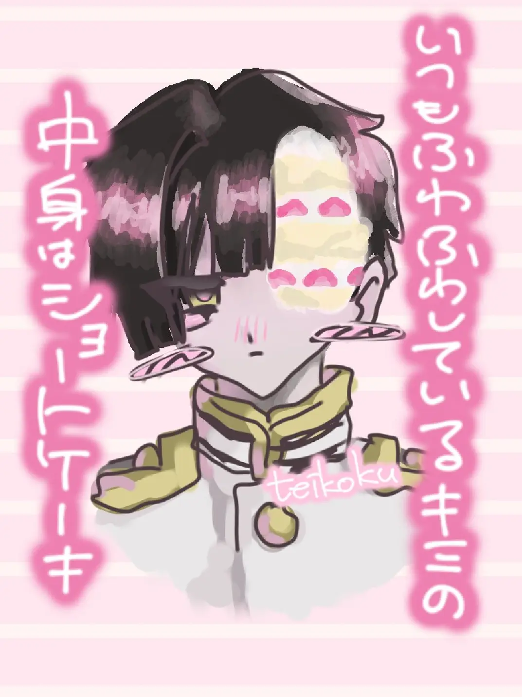 teikoku0211의 キミの中身はショートケーキ