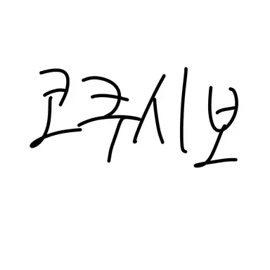 Profile image of 코쿠시보