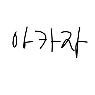 Profile image of 아카자