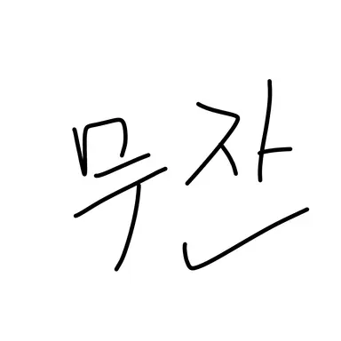 Profile image of 키부츠지 무잔
